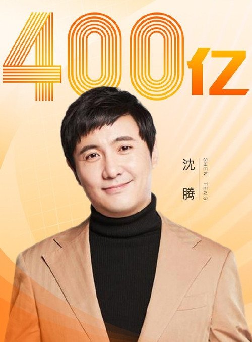 Người gánh một nửa doanh thu phòng vé Trung Quốc 3 Thẩm Đằng là diễn viên Trung Quốc duy nhất đạt doanh thu 40 tỷ NDT.